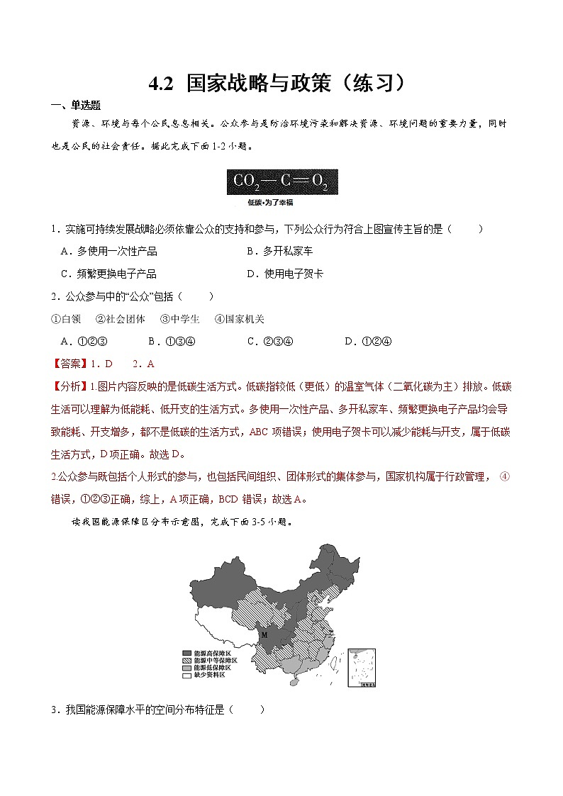 4.2 国家战略与政策（练习）（解析版）-2022-2023学年高二地理同步备课系列（人教版2019选择性必修3）第1页