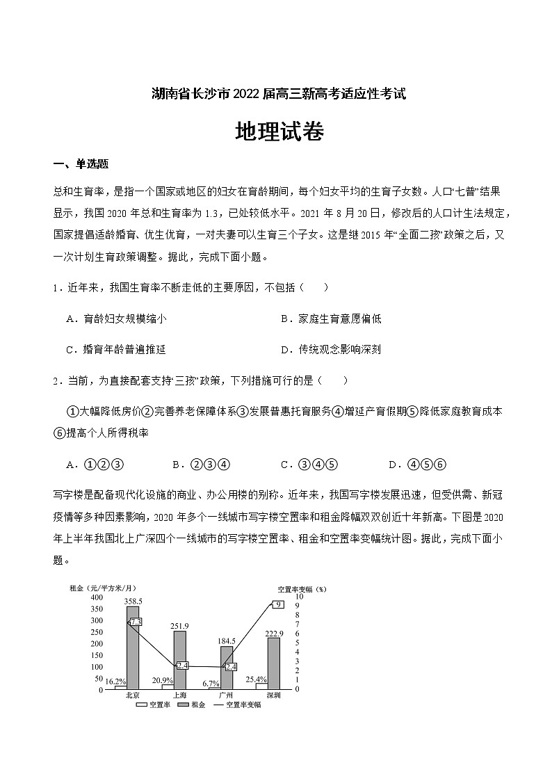 2022届湖南省长沙市高三新高考适应性考试地理试卷(解析版)第1页
