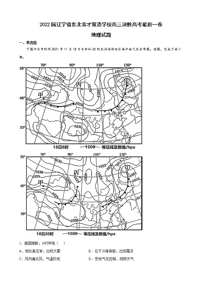 2022届辽宁省东北育才双语学校高三决胜高考最后一卷地理试题含答案01