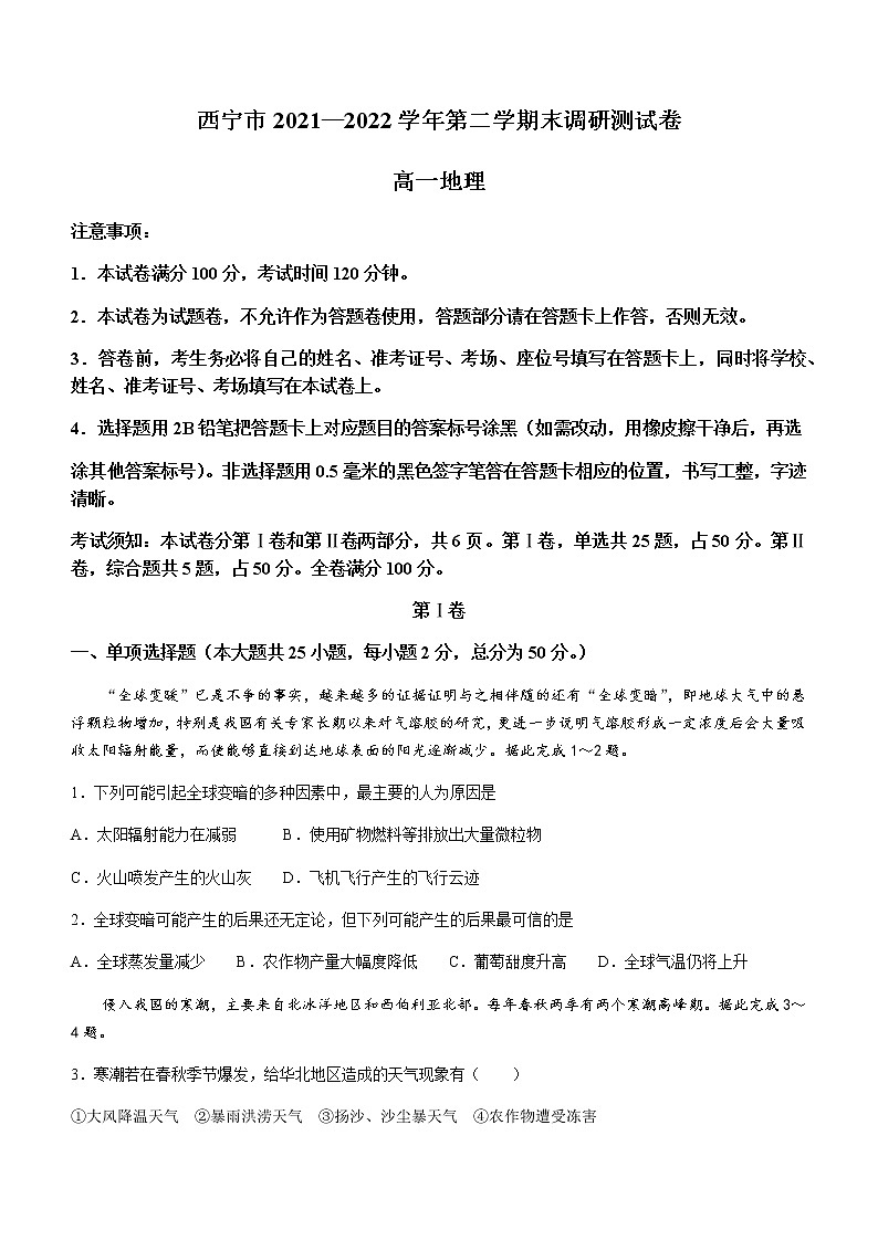 2021-2022学年青海省西宁市高一下学期期末地理试题含答案01