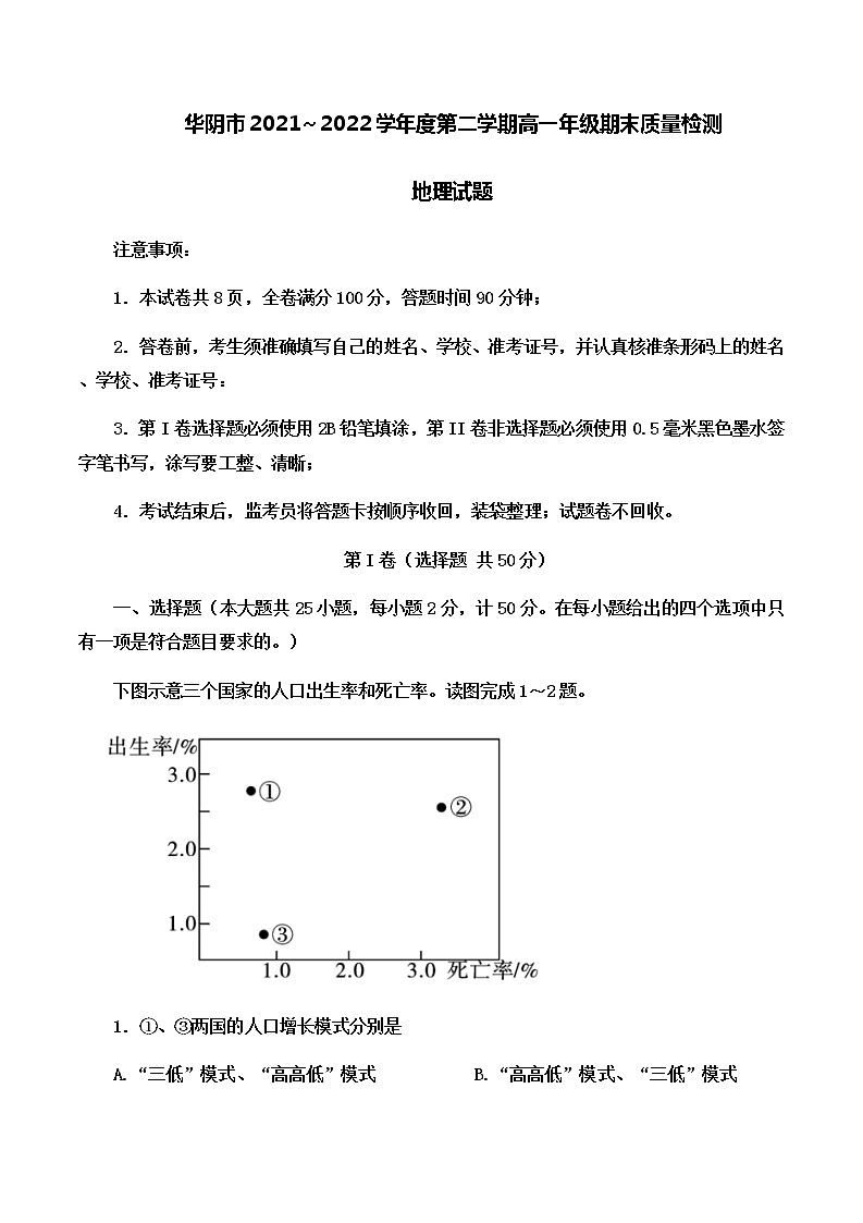 2021-2022学年陕西省渭南市华阴市高一下学期期末质量检测地理试题含答案第1页