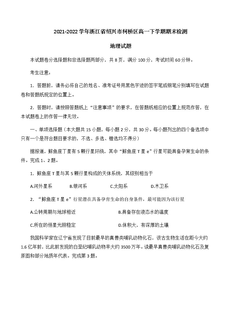 2021-2022学年浙江省绍兴市柯桥区高一下学期期末检测地理试题含答案01