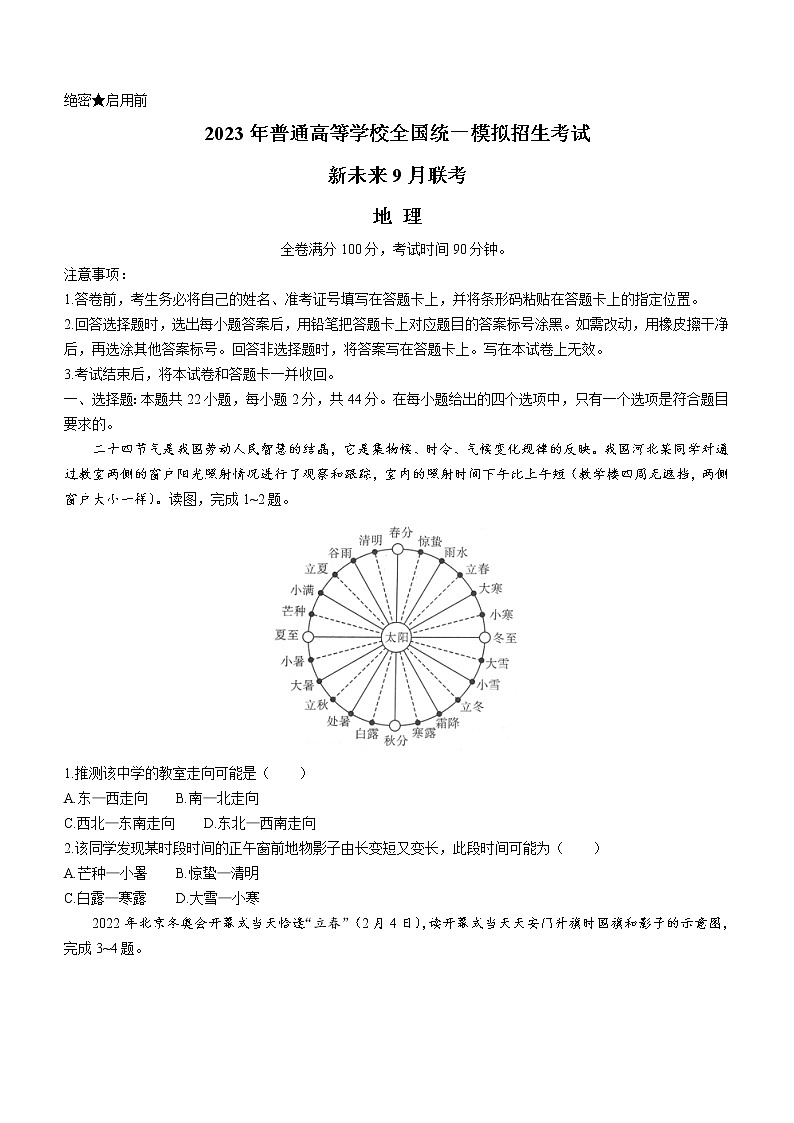2023河南省新未来高三上学期9月联考试题地理含解析01