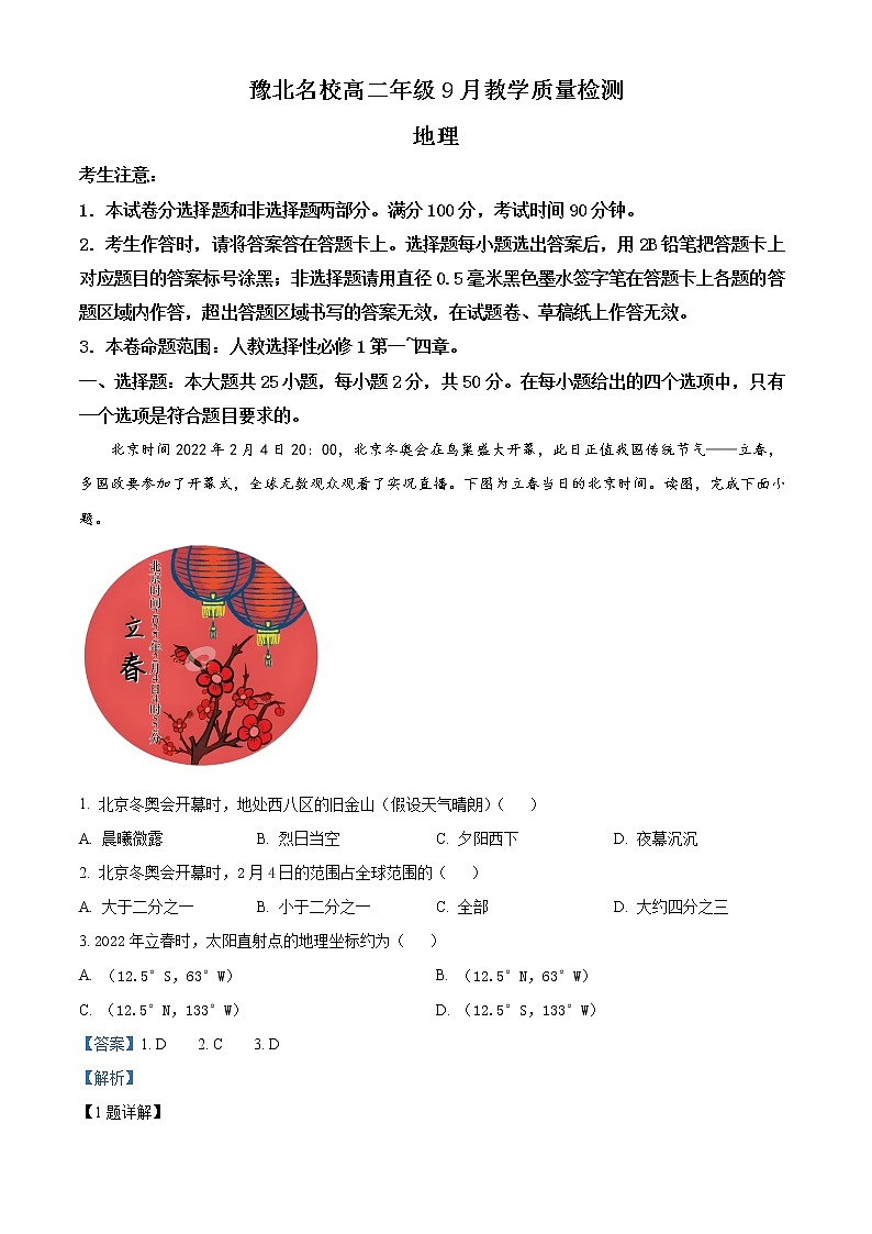 2023河南省豫北名校高二年级上学期9月教学质量检测地理wrod版含解析01