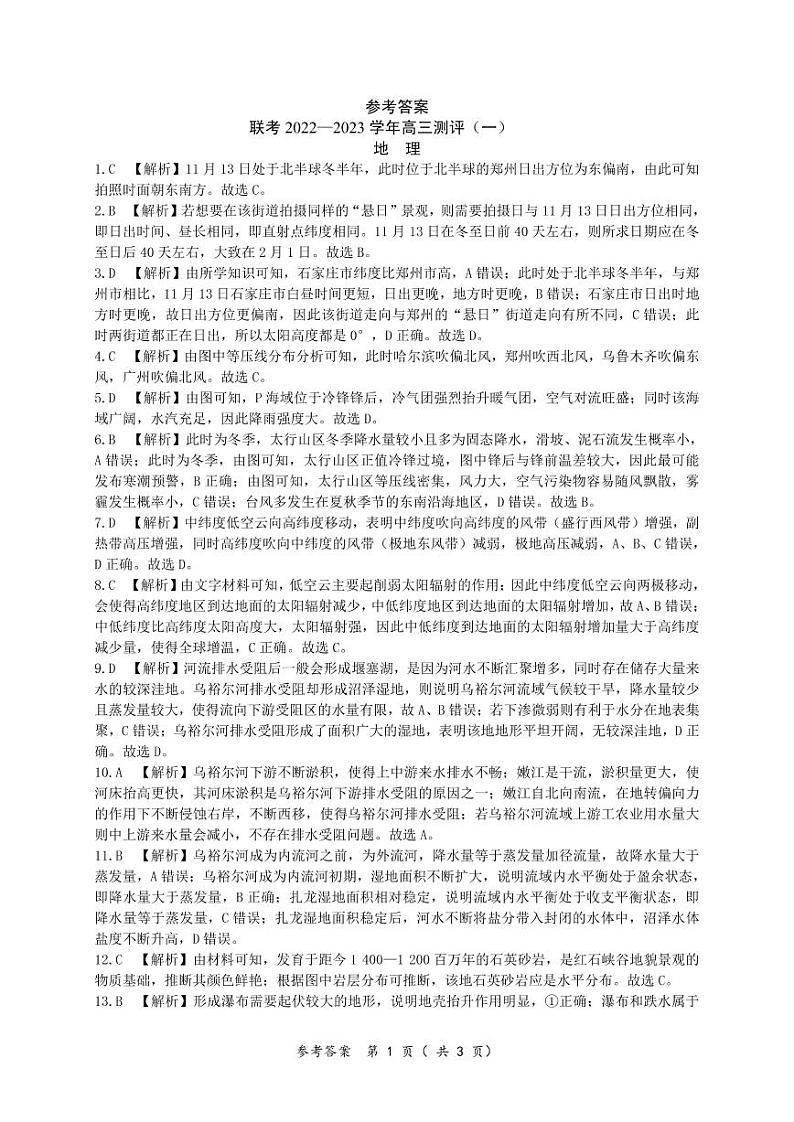 豫北名校普高联考2022-2023学年高三测评（一）地理答案第1页