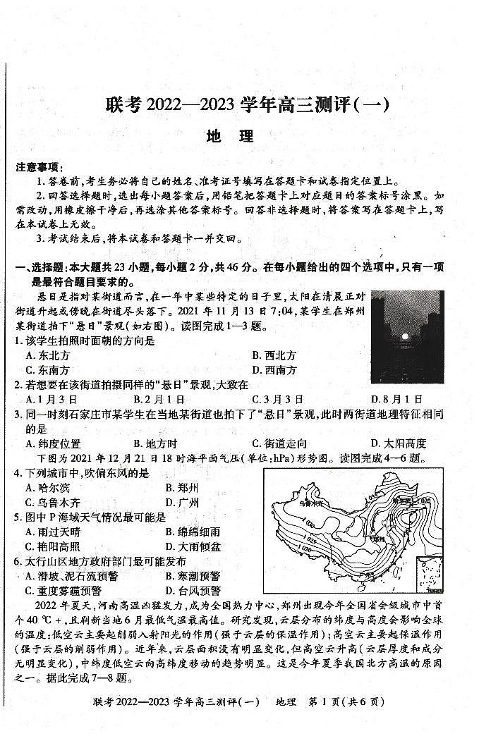 豫北名校普高联考2022-2023学年高三测评（一）地理试卷第1页