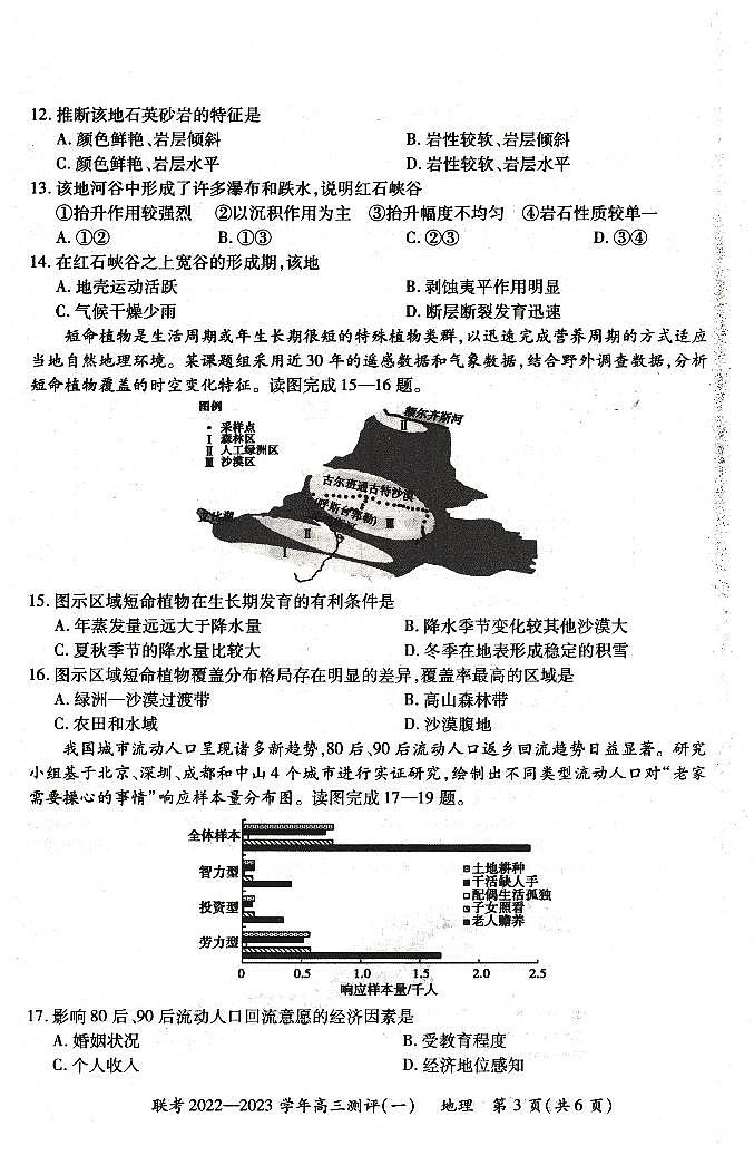 豫北名校普高联考2022-2023学年高三测评（一）地理试卷第3页