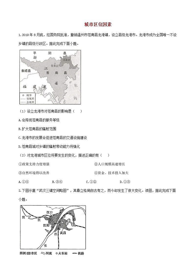 通用版2023届高考地理一轮复习创新素养限时练城市区位因素第1页