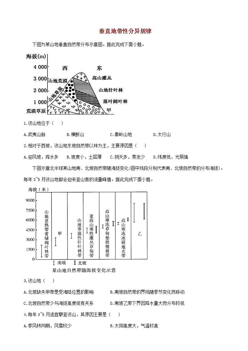 通用版2023届高考地理一轮复习创新素养限时练垂直地带性分异规律第1页
