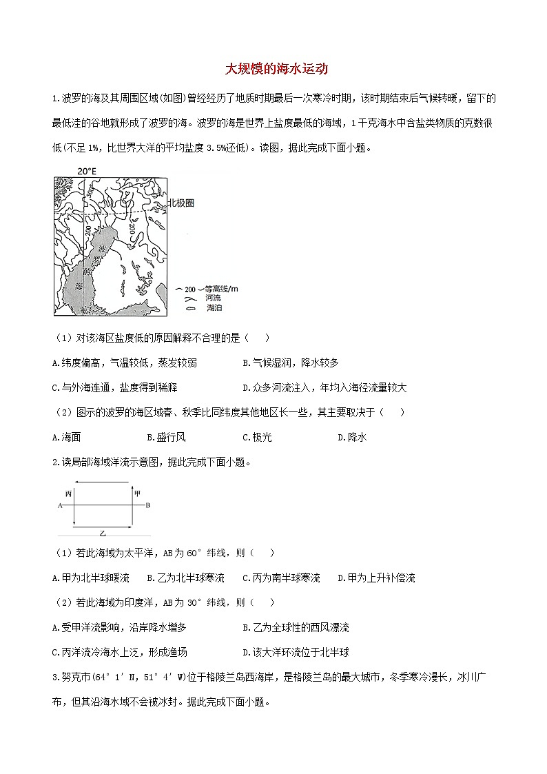 通用版2023届高考地理一轮复习创新素养限时练大规模的海水运动第1页