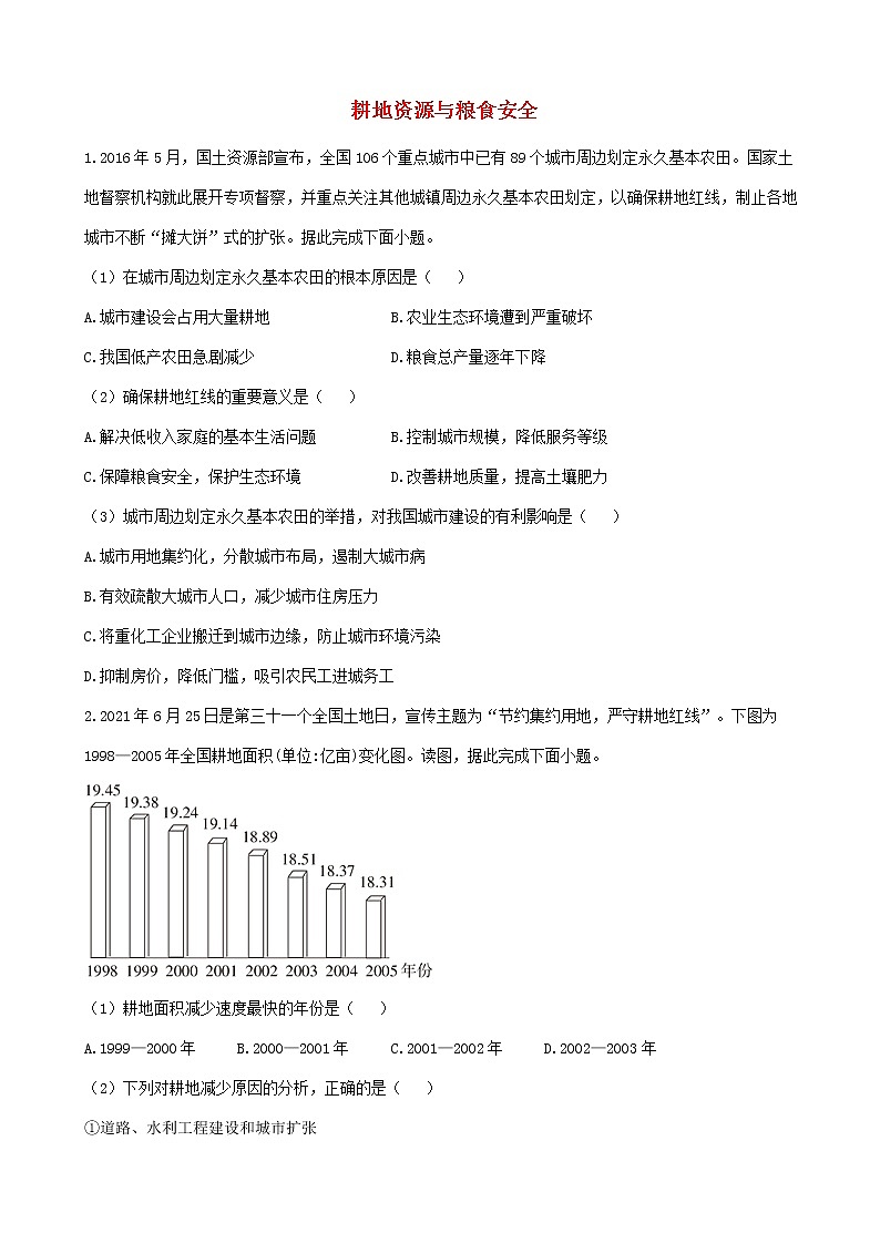 通用版2023届高考地理一轮复习创新素养限时练耕地资源与粮食安全第1页