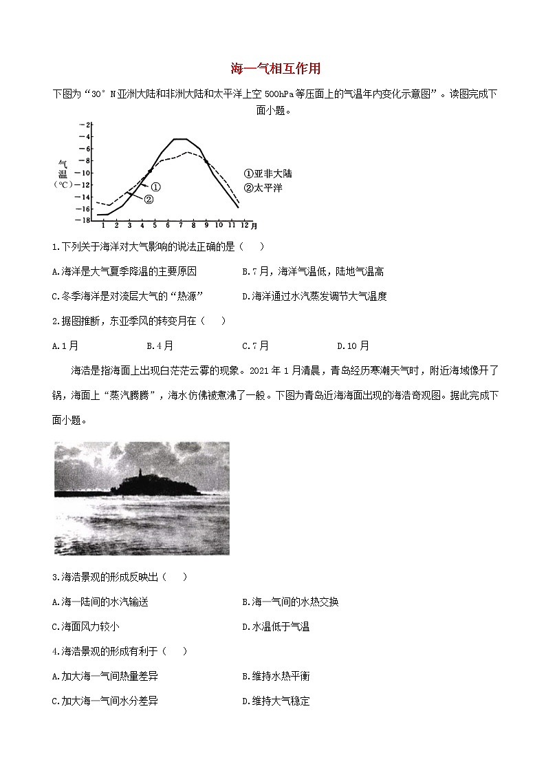 通用版2023届高考地理一轮复习创新素养限时练海_气相互作用第1页