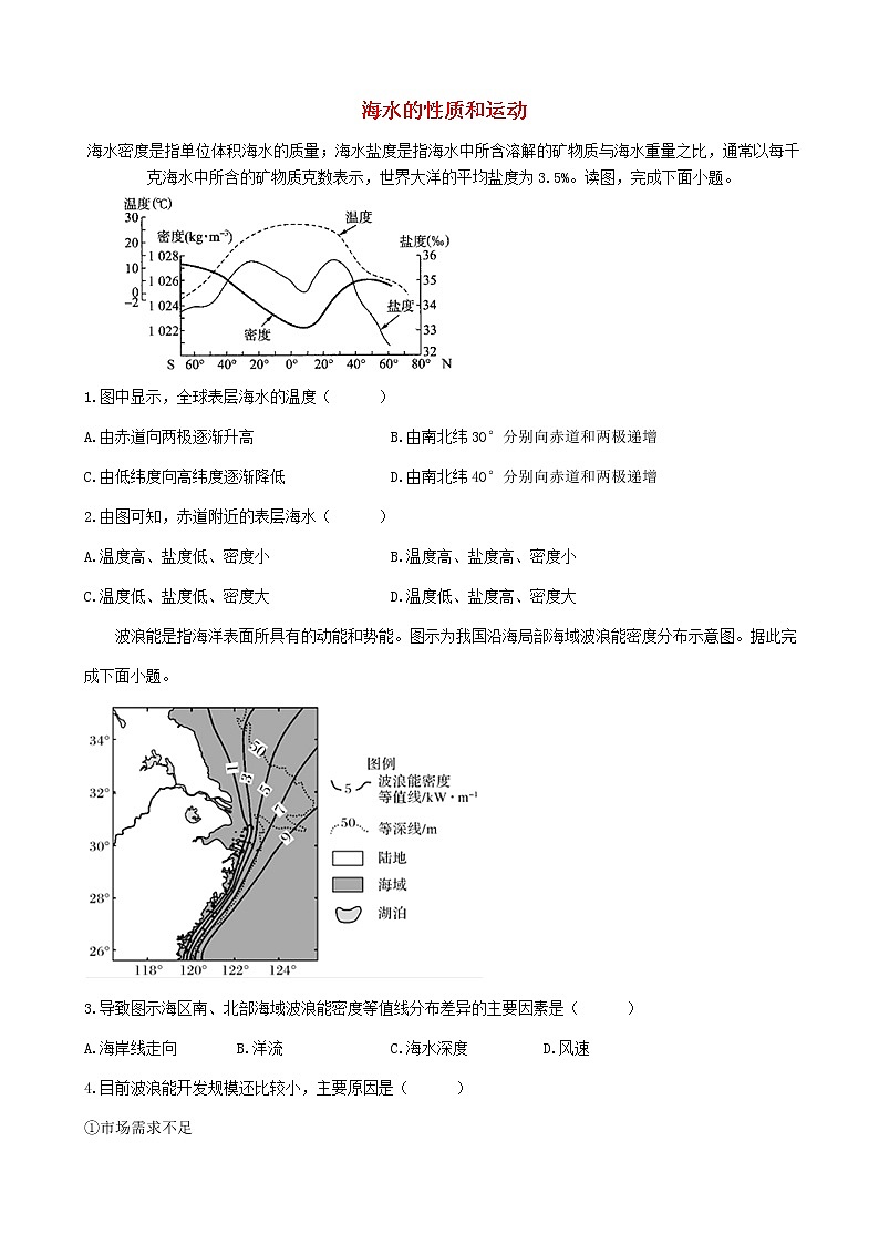 通用版2023届高考地理一轮复习创新素养限时练海水的性质和运动第1页