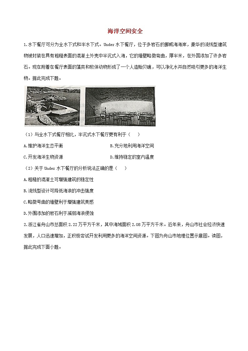 通用版2023届高考地理一轮复习创新素养限时练海洋空间安全第1页