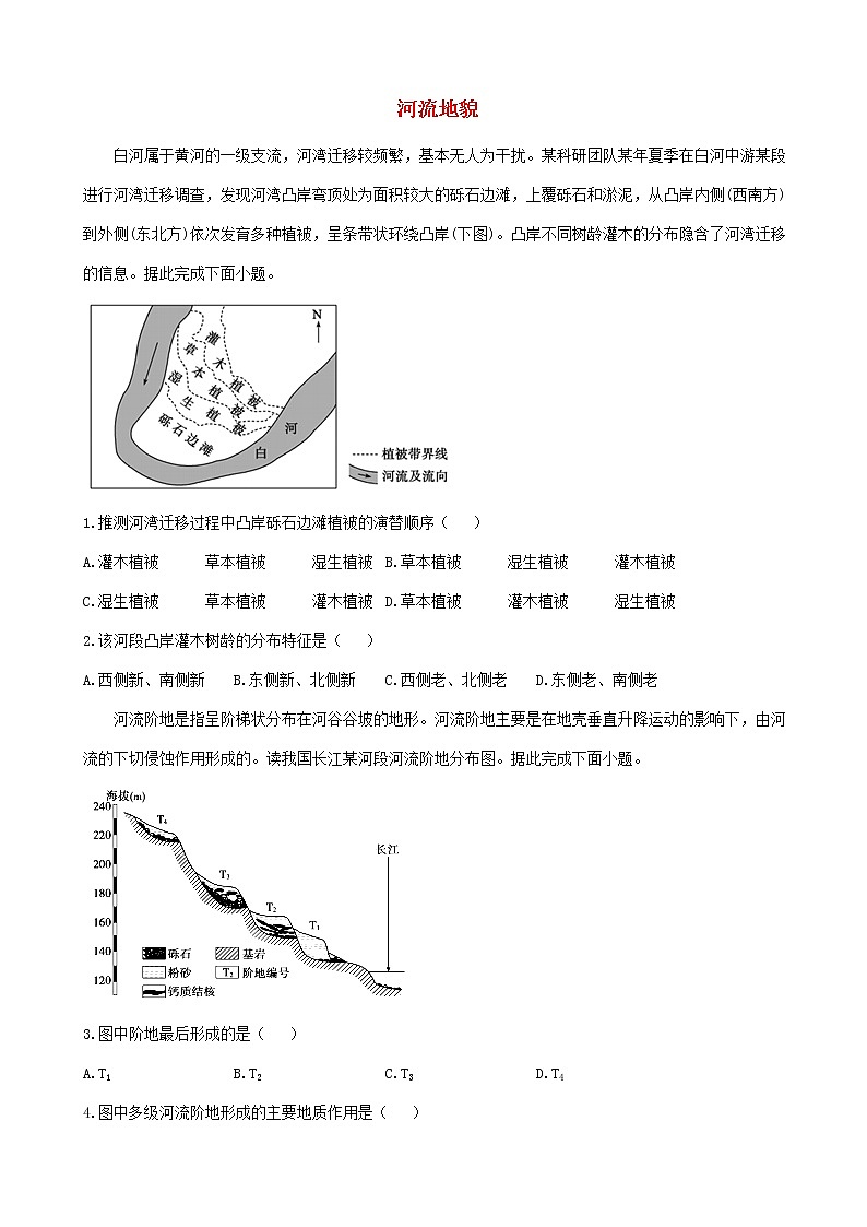 通用版2023届高考地理一轮复习创新素养限时练河流地貌1第1页