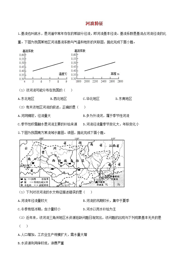 通用版2023届高考地理一轮复习创新素养限时练河流特征第1页