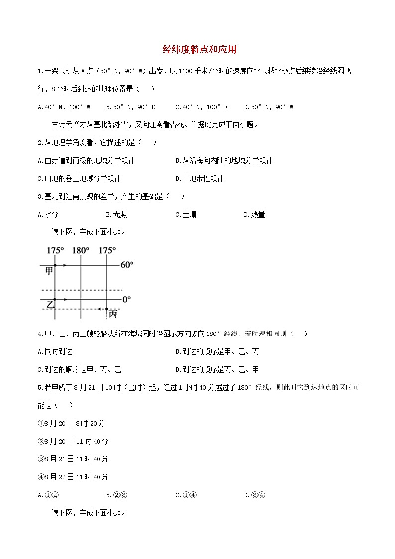 通用版2023届高考地理一轮复习创新素养限时练经纬度特点和应用第1页