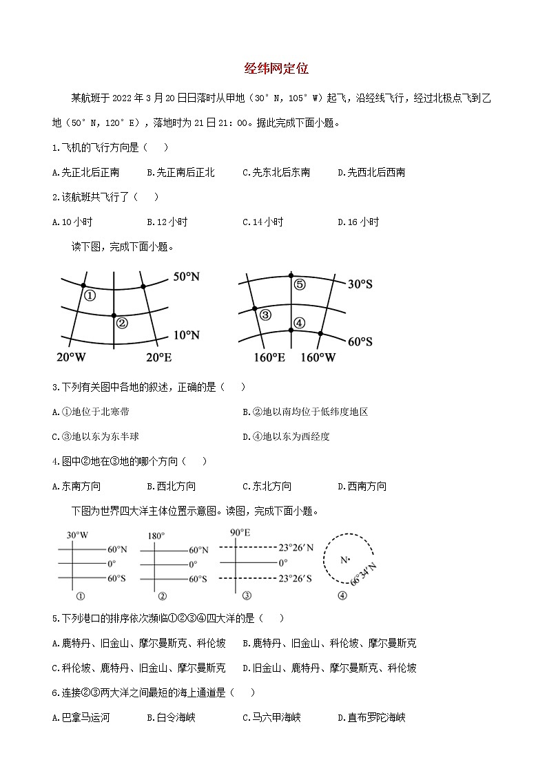 通用版2023届高考地理一轮复习创新素养限时练经纬网定位第1页