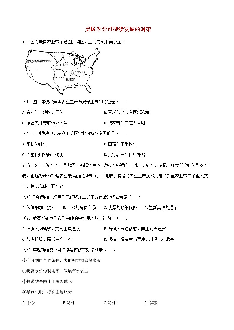 通用版2023届高考地理一轮复习创新素养限时练美国农业可持续发展的对策第1页