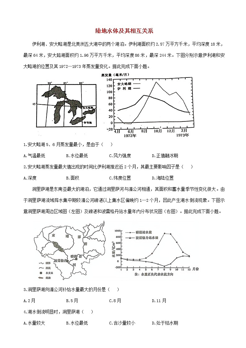 通用版2023届高考地理一轮复习创新素养限时练陆地水体及其相互关系第1页