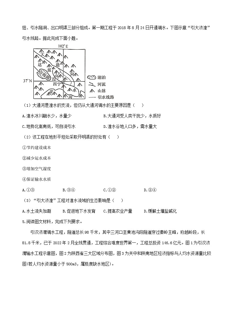 通用版2023届高考地理一轮复习创新素养限时练南水北调03