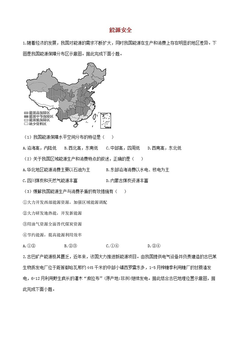 通用版2023届高考地理一轮复习创新素养限时练能源安全第1页