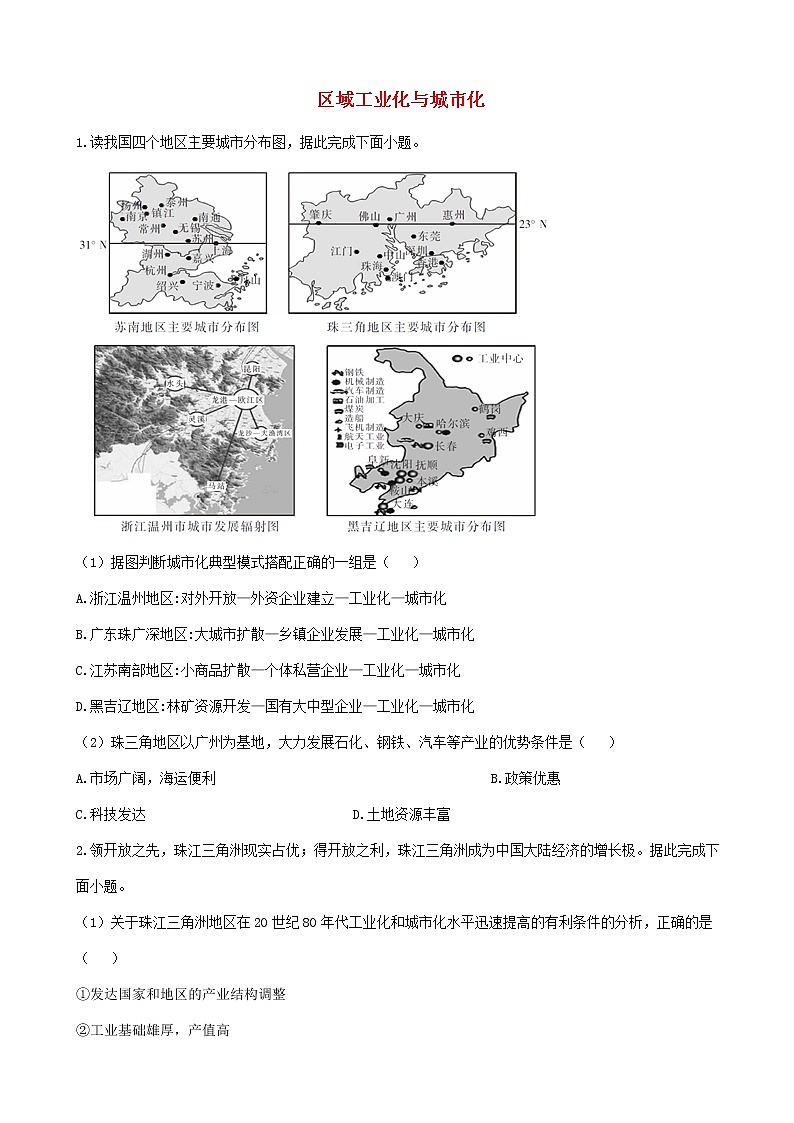 通用版2023届高考地理一轮复习创新素养限时练区域工业化与城市化第1页