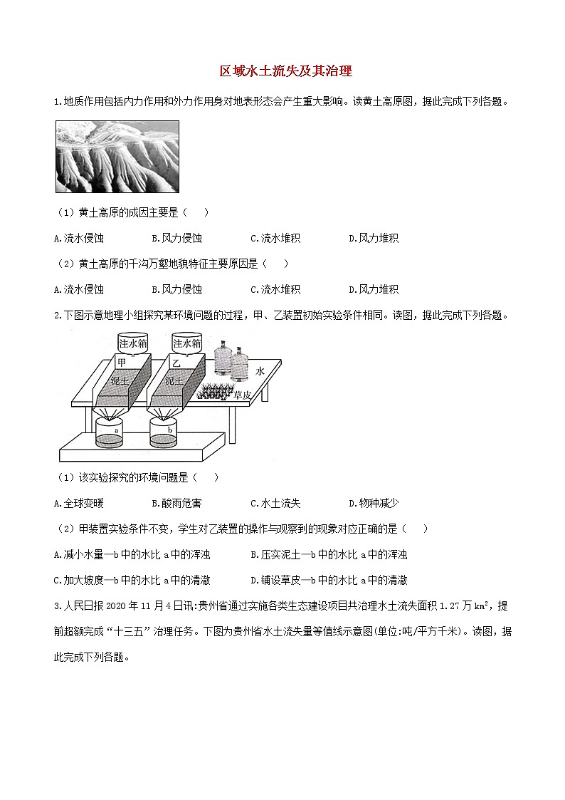 通用版2023届高考地理一轮复习创新素养限时练区域水土流失及其治理第1页