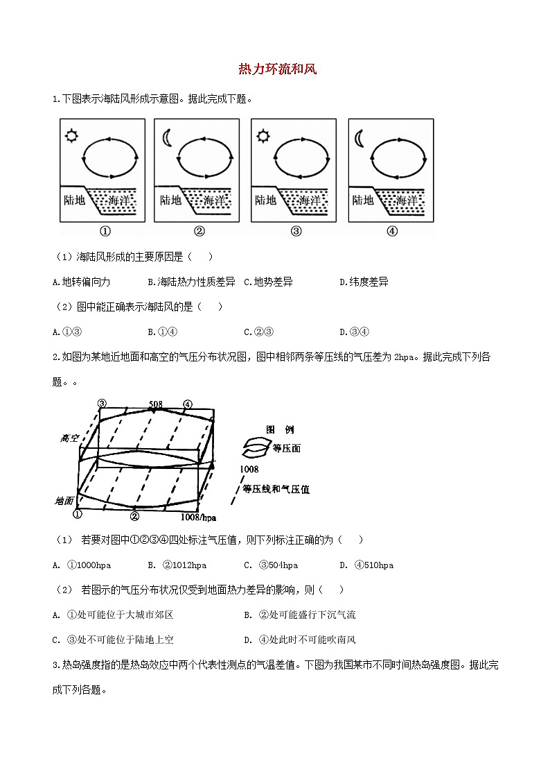 通用版2023届高考地理一轮复习创新素养限时练热力环流和风第1页