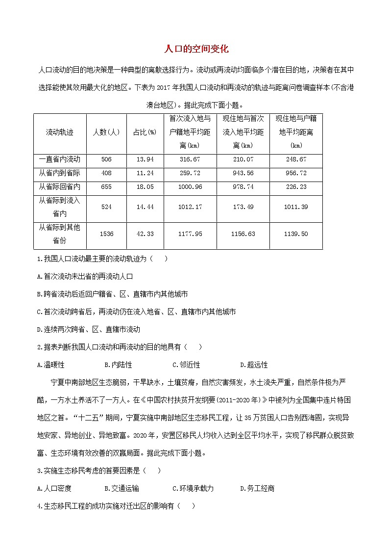 通用版2023届高考地理一轮复习创新素养限时练人口的空间变化第1页