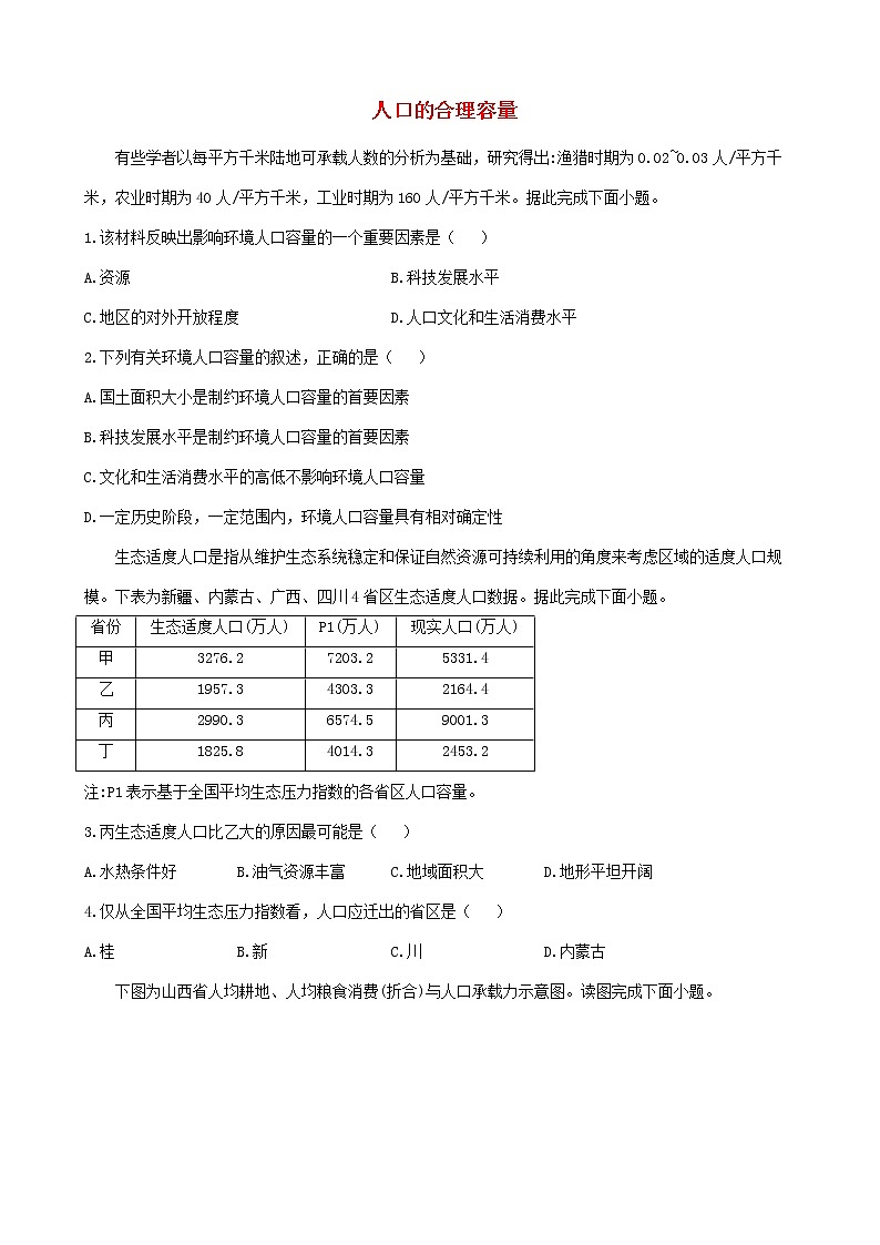 通用版2023届高考地理一轮复习创新素养限时练人口的合理容量第1页