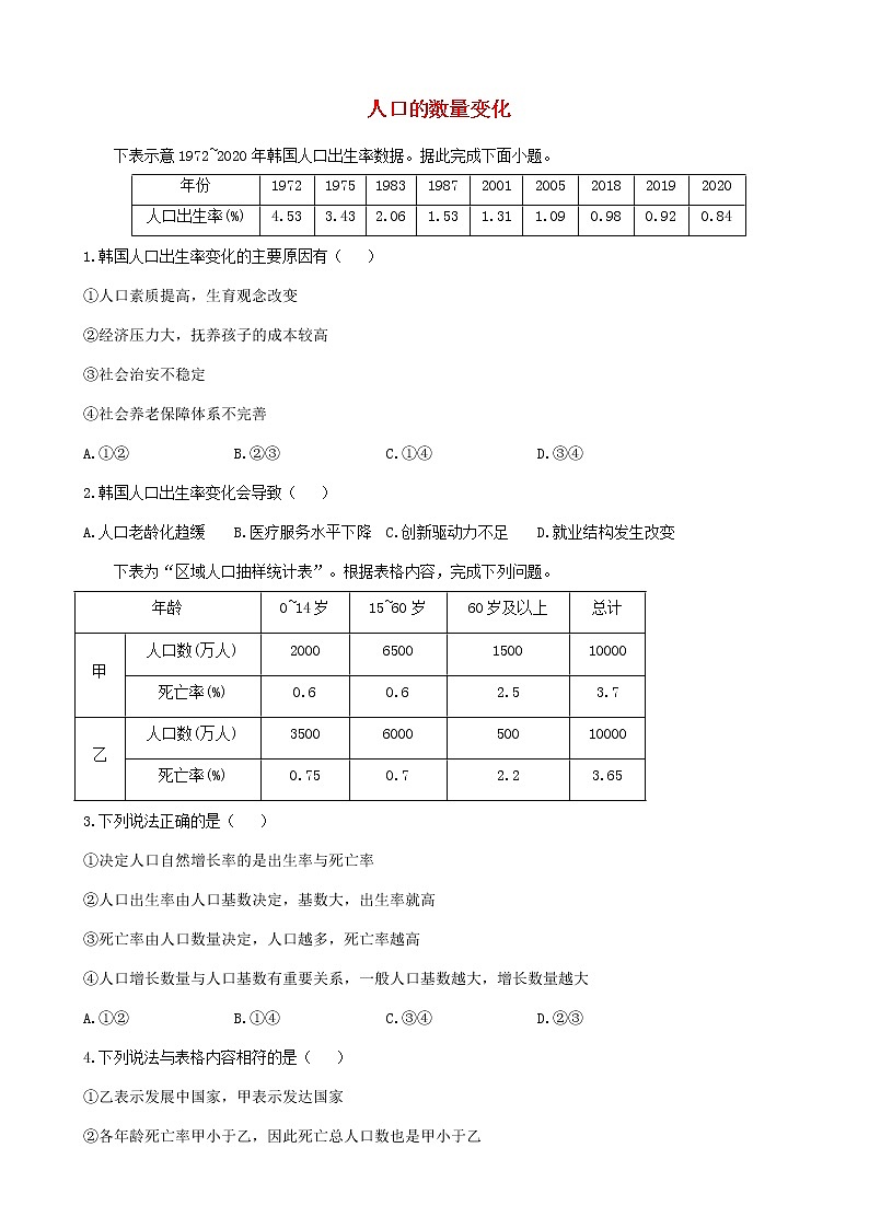通用版2023届高考地理一轮复习创新素养限时练人口的数量变化第1页