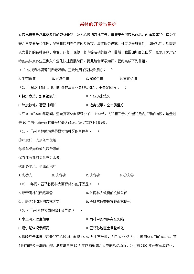 通用版2023届高考地理一轮复习创新素养限时练森林的开发与保护第1页