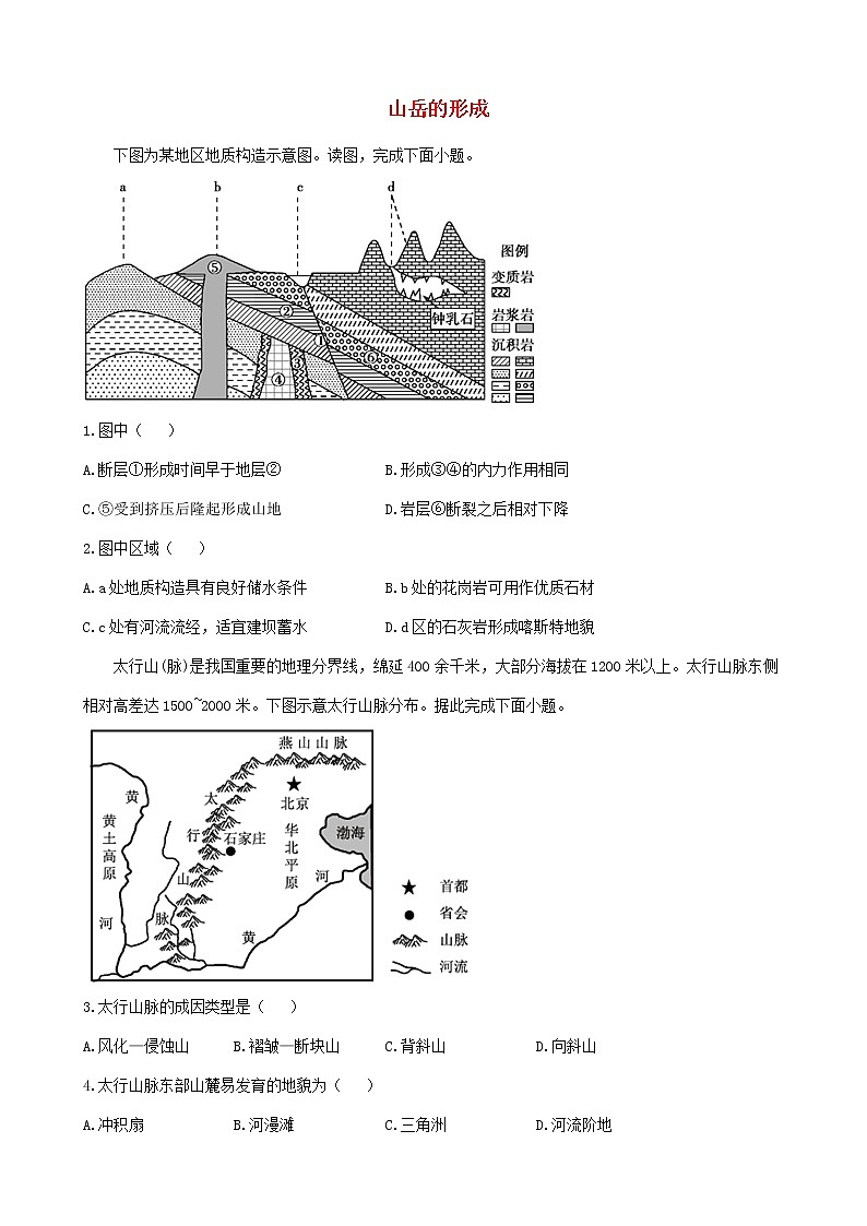 通用版2023届高考地理一轮复习创新素养限时练山岳的形成第1页