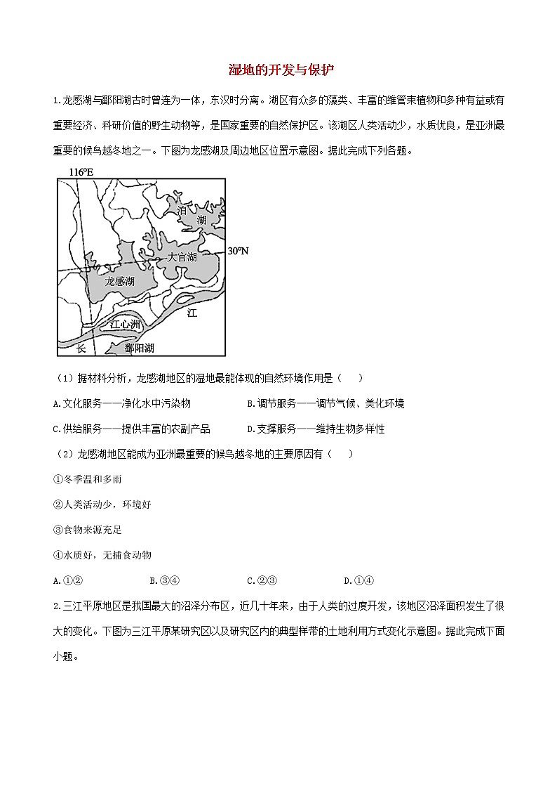 通用版2023届高考地理一轮复习创新素养限时练湿地的开发与保护第1页