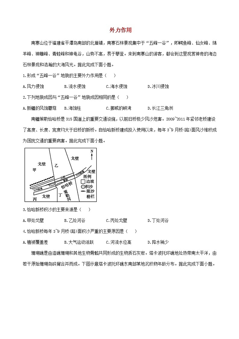 通用版2023届高考地理一轮复习创新素养限时练外力作用第1页