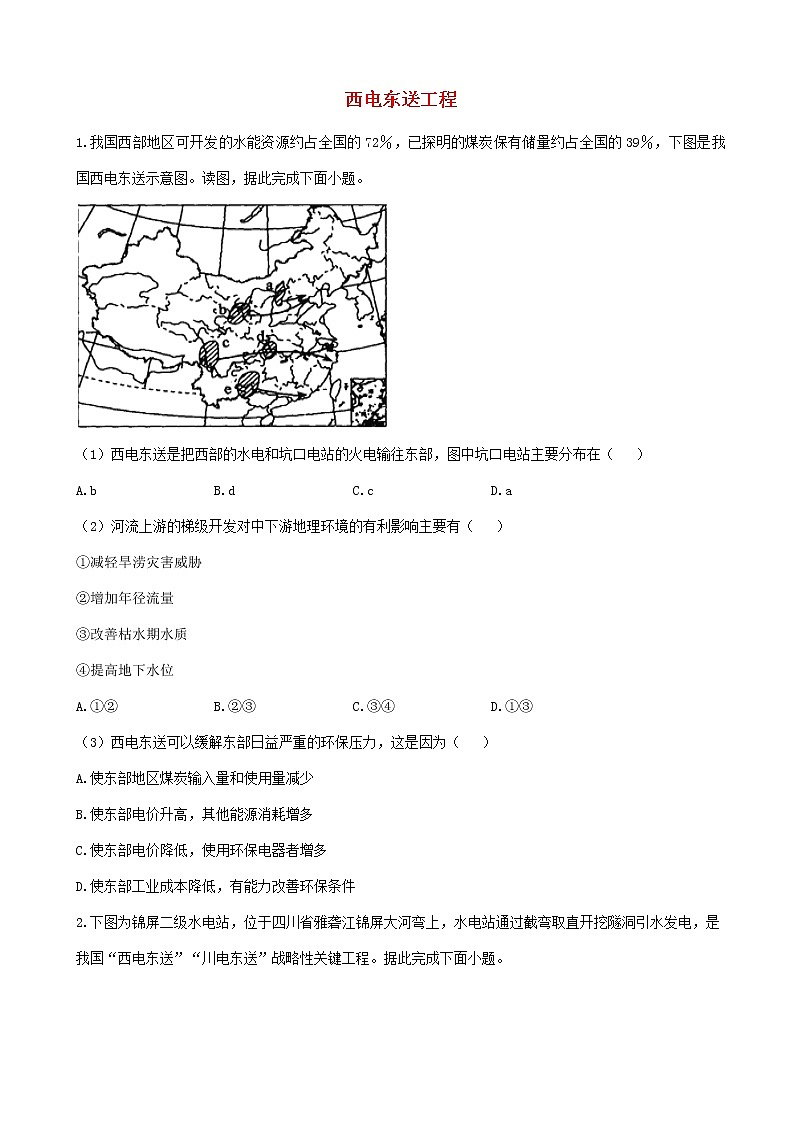 通用版2023届高考地理一轮复习创新素养限时练西电东送工程第1页