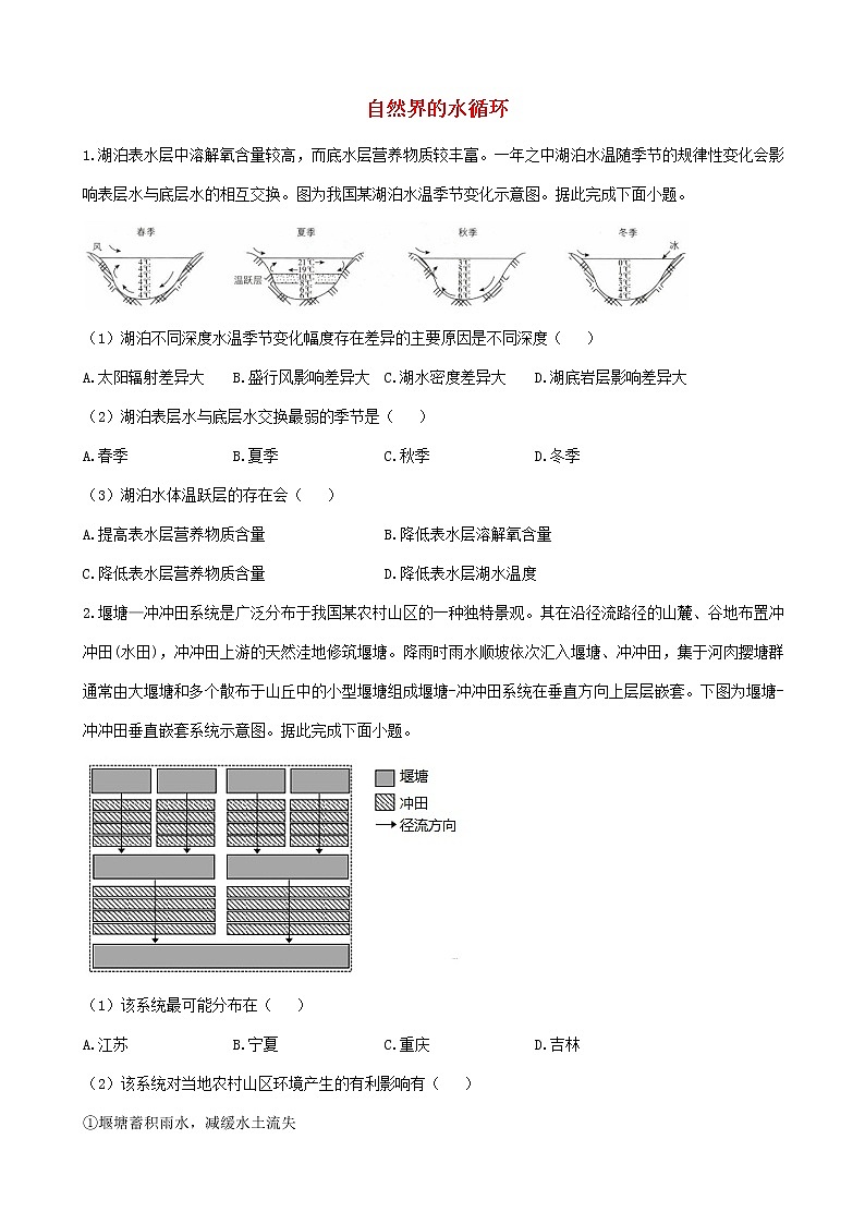 通用版2023届高考地理一轮复习创新素养限时练自然界的水循环01