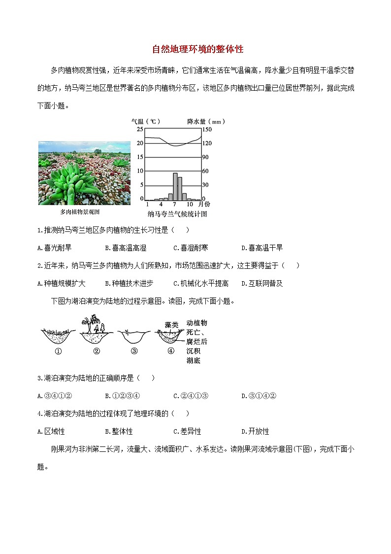 通用版2023届高考地理一轮复习创新素养限时练自然地理环境的整体性01