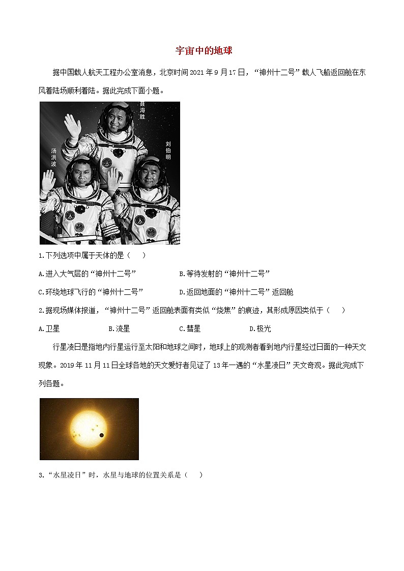 通用版2023届高考地理一轮复习创新素养限时练宇宙中的地球第1页