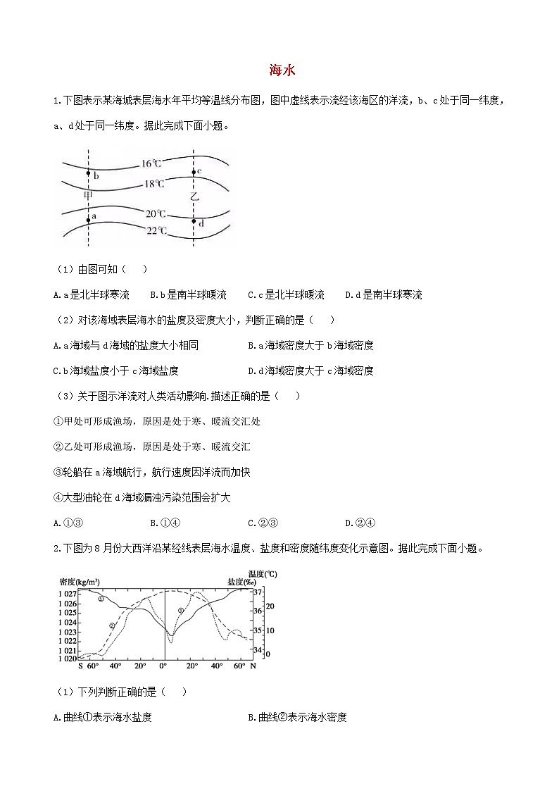 通用版2023届高考地理一轮复习夯基固本练专题六海水第1页