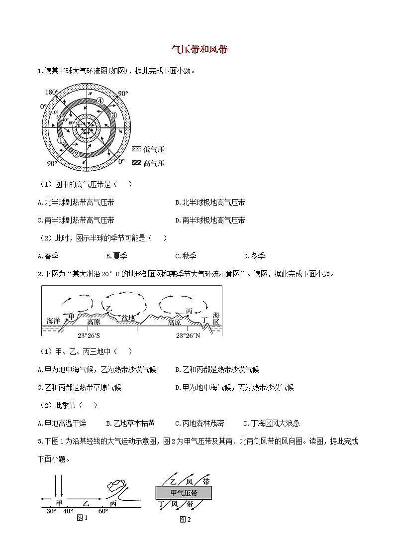 通用版2023届高考地理一轮复习夯基固本练专题三气压带和风带第1页
