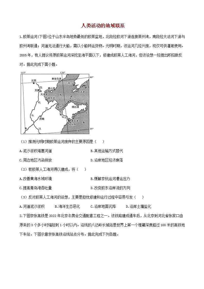 通用版2023届高考地理一轮复习夯基固本练专题十四人类活动的地域联系第1页