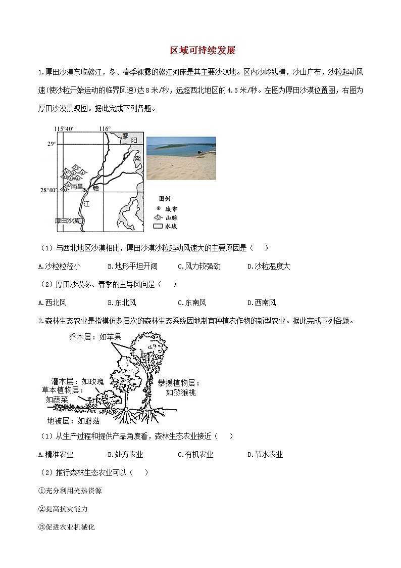 通用版2023届高考地理一轮复习夯基固本练专题十五区域可持续发展第1页