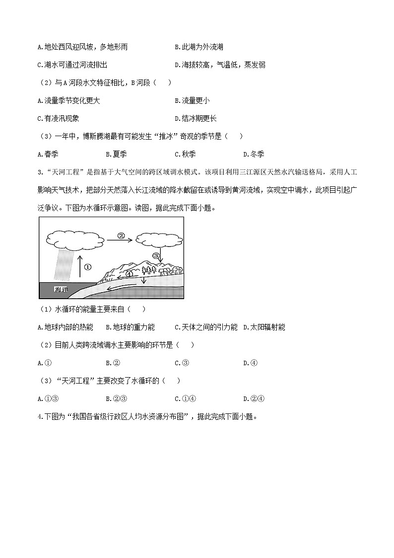通用版2023届高考地理一轮复习夯基固本练专题五陆地水体第2页