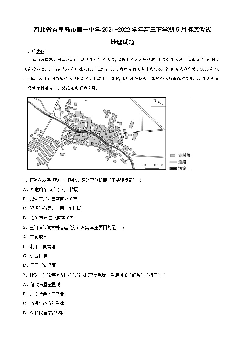 2022届河北省秦皇岛市第一中学高三下学期5月摸底考试地理试题含答案第1页