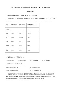 2023届河南省郑州市第四高级中学高三第一次调研考试-地理含答案