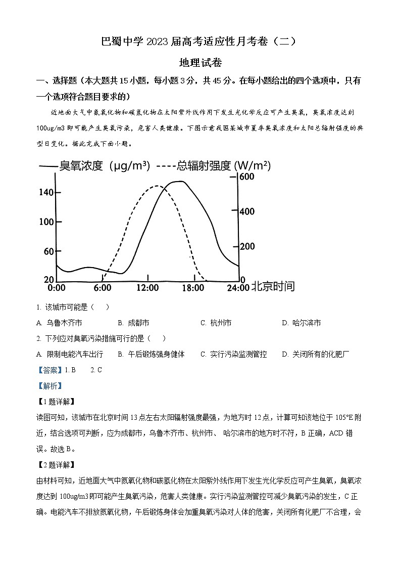 2023重庆市巴蜀中学高三上学期适应性月考（二）地理含解析 试卷01