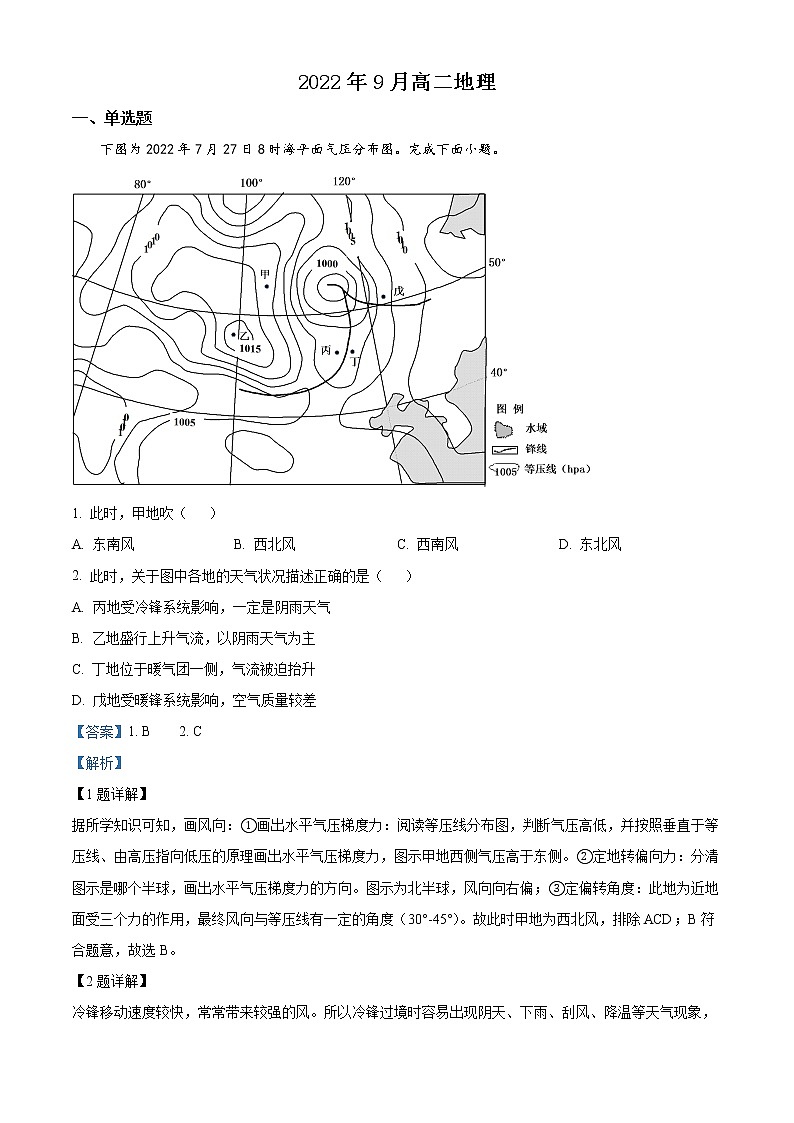 山东省东营市广饶县第一中学三校区2022-2023学年高二上学期9月月考地理试题（解析版）第1页