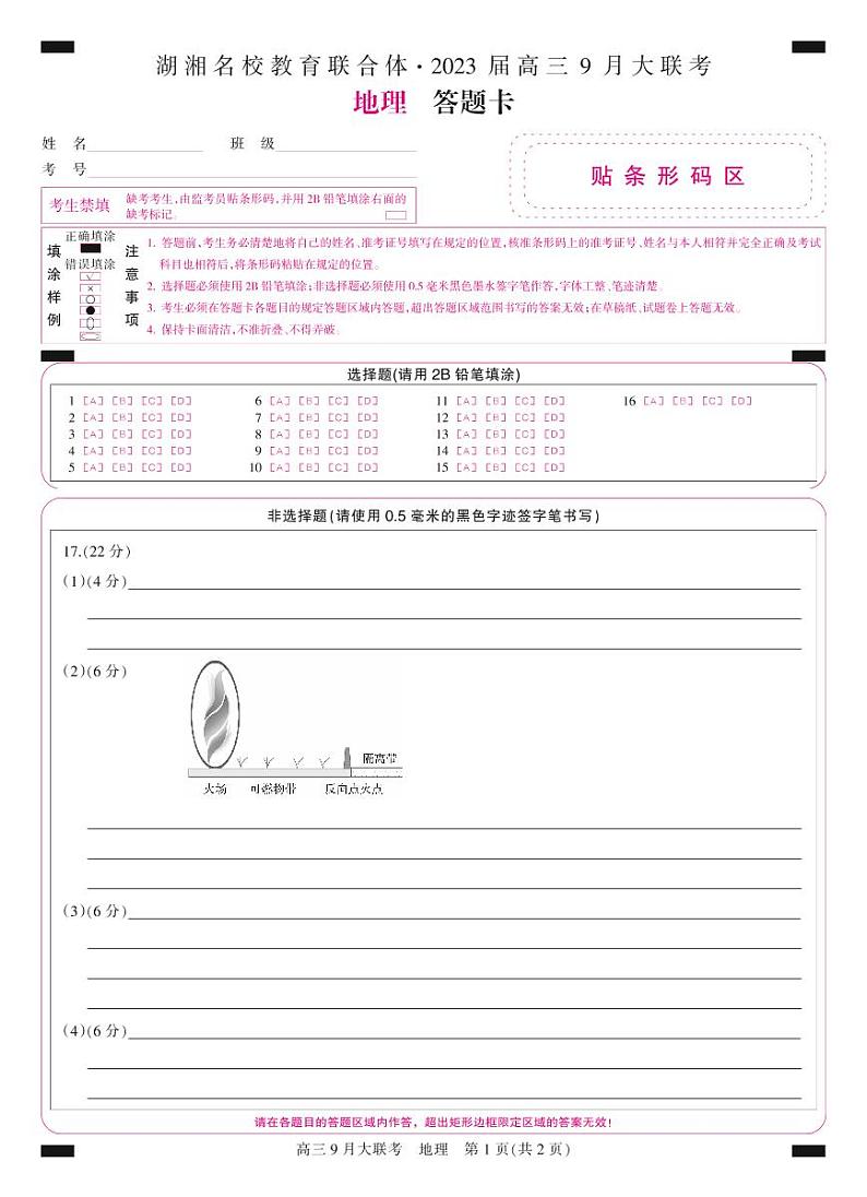 答题卡-彩卡-地理第1页